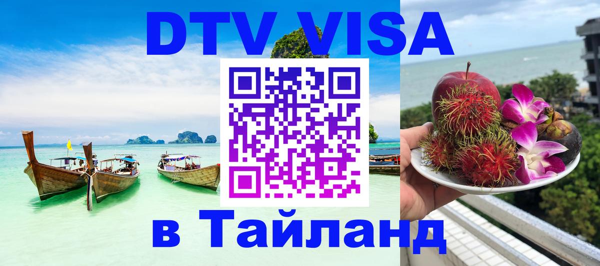 DTV Visa Тайланд купить 