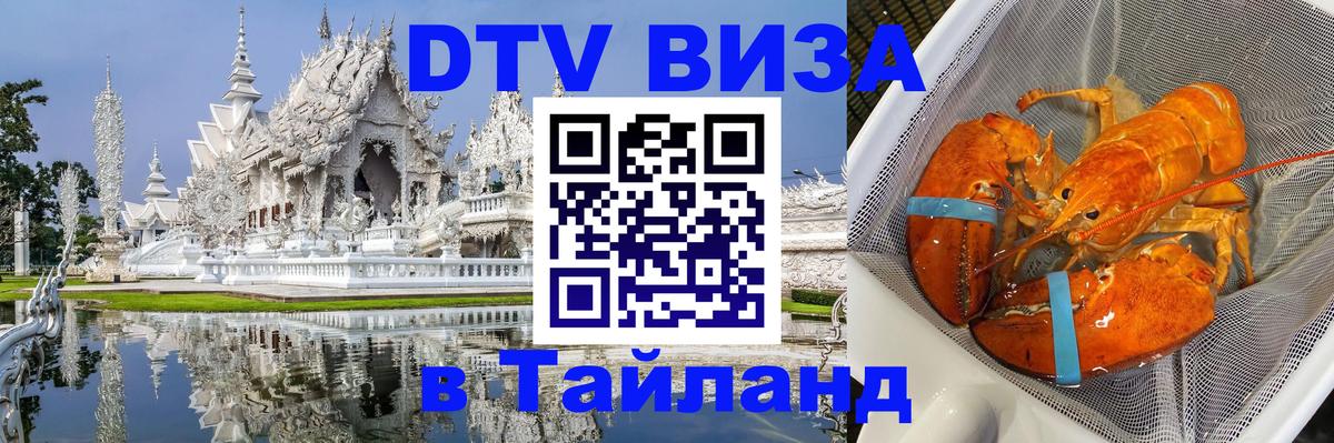 Цены на DTV визу в Таиланд — пакеты услуг, достаточно даже паспорта - Уфа  19.11.2025 